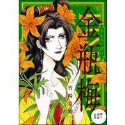 まんがグリム童話 金瓶梅（分冊版） 【第127話】（ぶんか社） [電子書籍]
