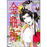 まんがグリム童話 金瓶梅（分冊版） 【第130話】（ぶんか社） [電子書籍]