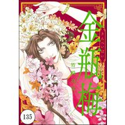 まんがグリム童話 金瓶梅（分冊版） 【第135話】（ぶんか社） [電子書籍]
