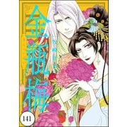 まんがグリム童話 金瓶梅（分冊版） 【第141話】（ぶんか社） [電子書籍]