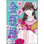 まんがグリム童話 金瓶梅（分冊版） 【第145話】（ぶんか社） [電子書籍]