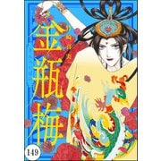 まんがグリム童話 金瓶梅（分冊版） 【第149話】（ぶんか社） [電子書籍]