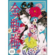 まんがグリム童話 金瓶梅（分冊版） 【第155話】（ぶんか社） [電子書籍]
