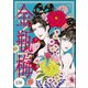 まんがグリム童話 金瓶梅（分冊版） 【第156話】（ぶんか社） [電子書籍]
