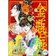 まんがグリム童話 金瓶梅（分冊版） 【第158話】（ぶんか社） [電子書籍]