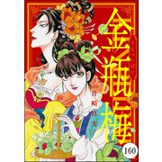 まんがグリム童話 金瓶梅（分冊版） 【第160話】（ぶんか社） [電子書籍]