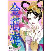 まんがグリム童話 金瓶梅（分冊版） 【第162話】（ぶんか社） [電子書籍]