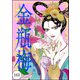 まんがグリム童話 金瓶梅（分冊版） 【第163話】（ぶんか社） [電子書籍]