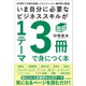いま自分に必要なビジネススキルが1テーマ3冊で身につく本（日本実業出版社） [電子書籍]