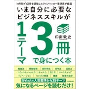いま自分に必要なビジネススキルが1テーマ3冊で身につく本（日本実業出版社） [電子書籍]