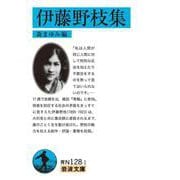 伊藤野枝集（岩波書店） [電子書籍]
