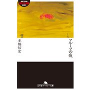 フルーツの夜（幻冬舎） [電子書籍]