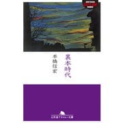 裏本時代（幻冬舎） [電子書籍]