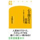 心を開かせる技術 AV女優から元赤軍派議長まで（幻冬舎） [電子書籍]