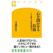 心を開かせる技術 AV女優から元赤軍派議長まで（幻冬舎） [電子書籍]