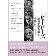 ヒーローズ 逆境を勝ち越えた英雄たち（潮出版社） [電子書籍]
