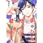 手のひらサイズの君にキス 【分冊版】 1話（幻冬舎コミックス） [電子書籍]