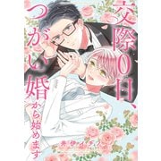 【電子限定おまけ付き】 交際0日、つがい婚から始めます（幻冬舎コミックス） [電子書籍]