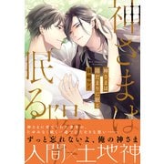 【電子限定おまけ付き】 神さまは陽だまりに眠る（幻冬舎コミックス） [電子書籍]