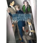 恋するインテリジェンス （10）（幻冬舎コミックス） [電子書籍]