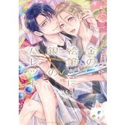 【電子限定おまけ付き】 金の絵筆に銀のパレット（幻冬舎コミックス） [電子書籍]