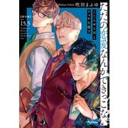 【ラブコフレ】ただの恋愛なんかできっこない -こじらせ上司とフェチな部下- act.15.5【番外編】（大誠社） [電子書籍]