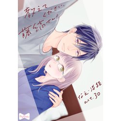 ヨドバシ.com - 【ラブコフレ】教えてください、藤縞さん！ act.30（大誠社） [電子書籍] 通販【全品無料配達】