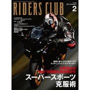 RIDERS CLUB 2023年2月号 No.586（実業之日本社） [電子書籍]