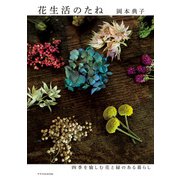 花生活のたね（エクスナレッジ） [電子書籍]