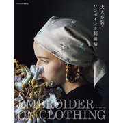 大人が装うワンポイント刺繍帖（エクスナレッジ） [電子書籍]