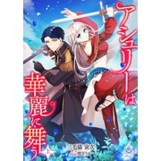 アシュリーは華麗に舞う（上）（パルプライド） [電子書籍]