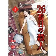 26番目の殺人 5（piccomics） [電子書籍]