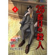 26番目の殺人 6（piccomics） [電子書籍]