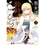 悪女は砂時計をひっくり返す 3（piccomics） [電子書籍]