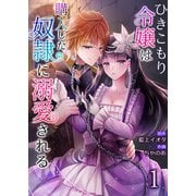 ひきこもり令嬢は購入した奴隷に溺愛される1（Evolution） [電子書籍]