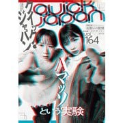 クイック・ジャパン vol.164（太田出版） [電子書籍]