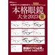 本格眼鏡大全 2023（世界文化社） [電子書籍]