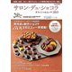 サロン・デュ・ショコラ・オフィシャルムック2023（世界文化社） [電子書籍]