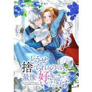 どうせ捨てられるのなら、最後に好きにさせていただきます 【連載版】（5）（一迅社） [電子書籍]
