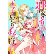 邪魔者のようですが、王子の昼食は私が作るようです 【連載版】（12）（一迅社） [電子書籍]