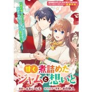 甘く煮詰めたジャムと想いと（一迅社） [電子書籍]