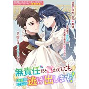 無責任だと言われても身軽なうちに逃げ出します！（一迅社） [電子書籍]
