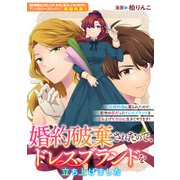 婚約破棄されたので、ドレスブランドを立ち上げました（一迅社） [電子書籍]