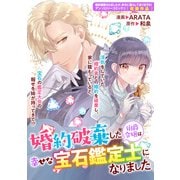 婚約破棄した伯爵令嬢は幸せな宝石鑑定士になりました（一迅社） [電子書籍]