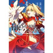 Fate/Grand Order -mortalis：stella-（4）（一迅社） [電子書籍]