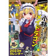 月刊アクション2023年02月号【小林さんちのメイドラゴン2023年カレンダー収録】（双葉社） [電子書籍]
