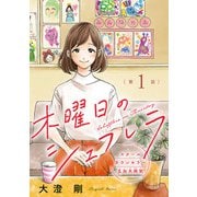 木曜日のシェフレラ スクールカウンセラー五加木純架【分冊版】 1（秋田書店） [電子書籍]