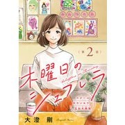 木曜日のシェフレラ スクールカウンセラー五加木純架【分冊版】 2（秋田書店） [電子書籍]