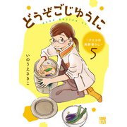 どうぞごじゆうに～クミコの発酵暮らし～【分冊版】 5（秋田書店） [電子書籍]