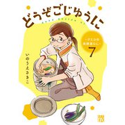 どうぞごじゆうに～クミコの発酵暮らし～【分冊版】 7（秋田書店） [電子書籍]